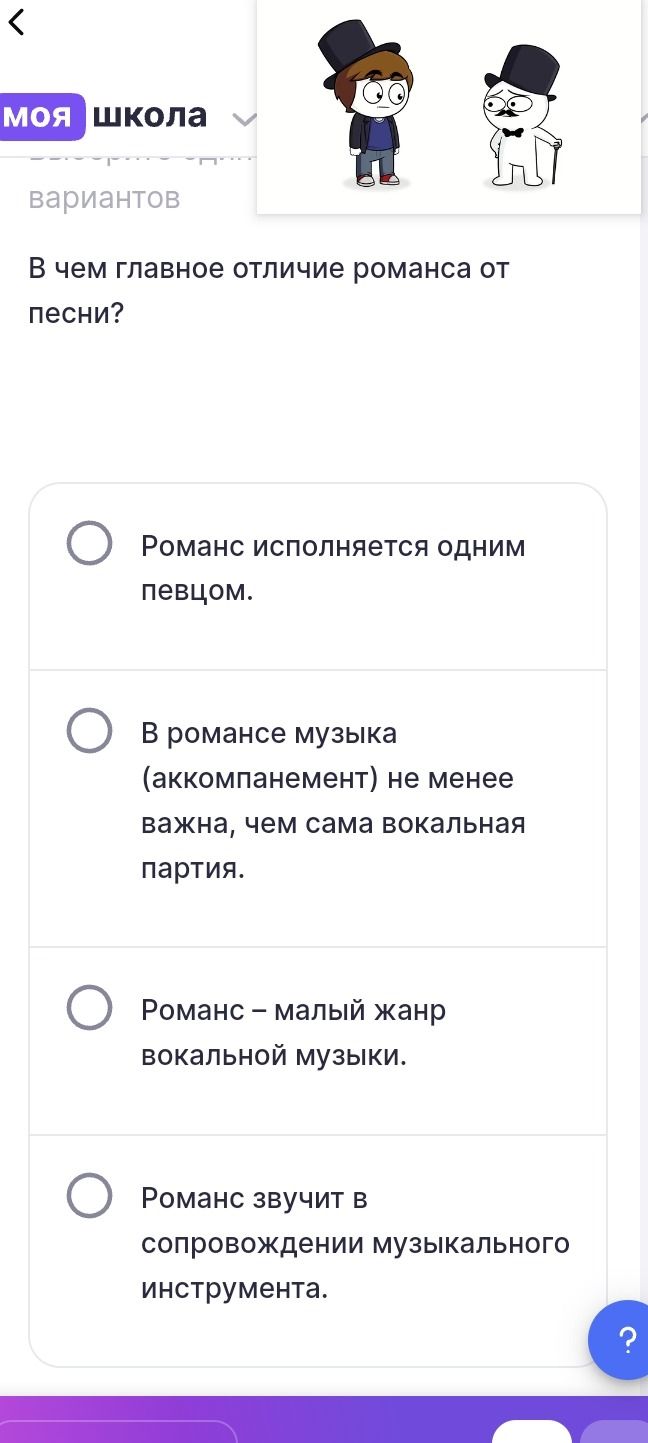 Фото задания: В чем главное отличие романса от песни? Варианты: 1) Романс исполняется одним певцом. 2) В романсе музыка (аккомпанемент)…