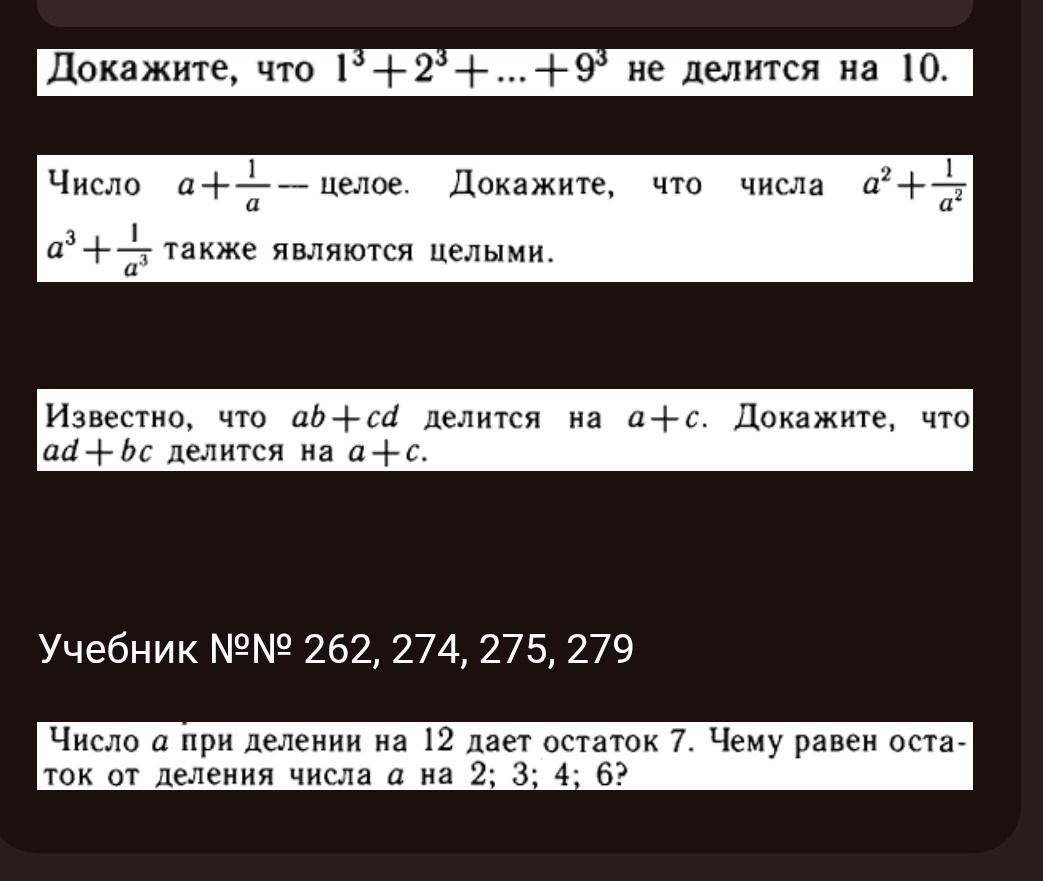 Фото задания: Докажите, что \(1^3+2^3+...+9^3\) не делится на 10.