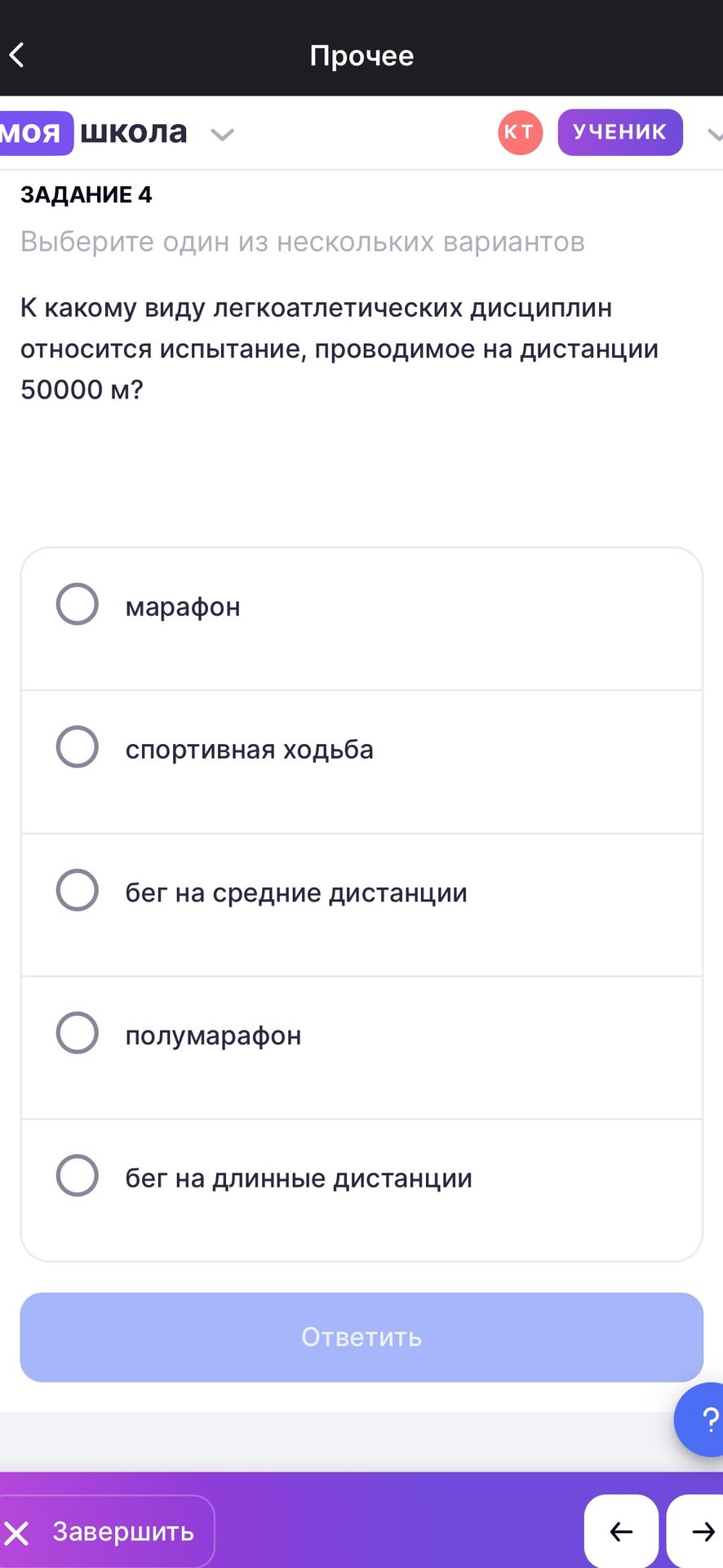 Фото задания: Задание 4. К какому виду легкоатлетических дисциплин относится испытание, проводимое на дистанции 50000 м? Варианты: марафон;…