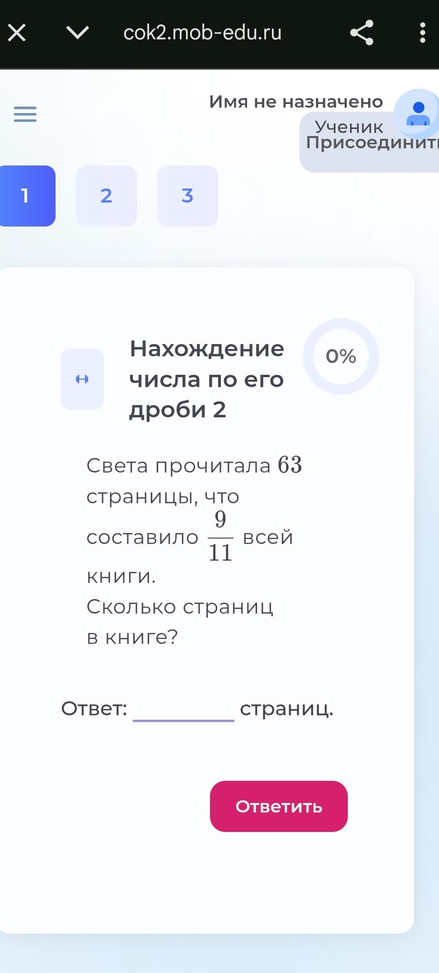 Фото задания: Света прочитала 63 страницы, что составило \(\frac{9}{11}\) всей книги. Сколько страниц в книге?
