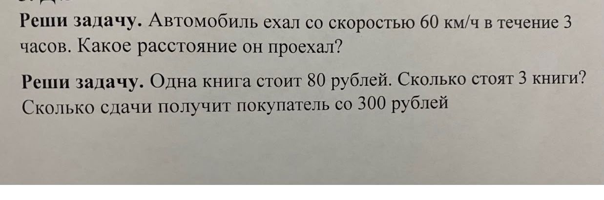 Фото задания: Реши задачу. Автомобиль ехал со скоростью 60 км/ч в течение 3 часов. Какое расстояние он проехал?