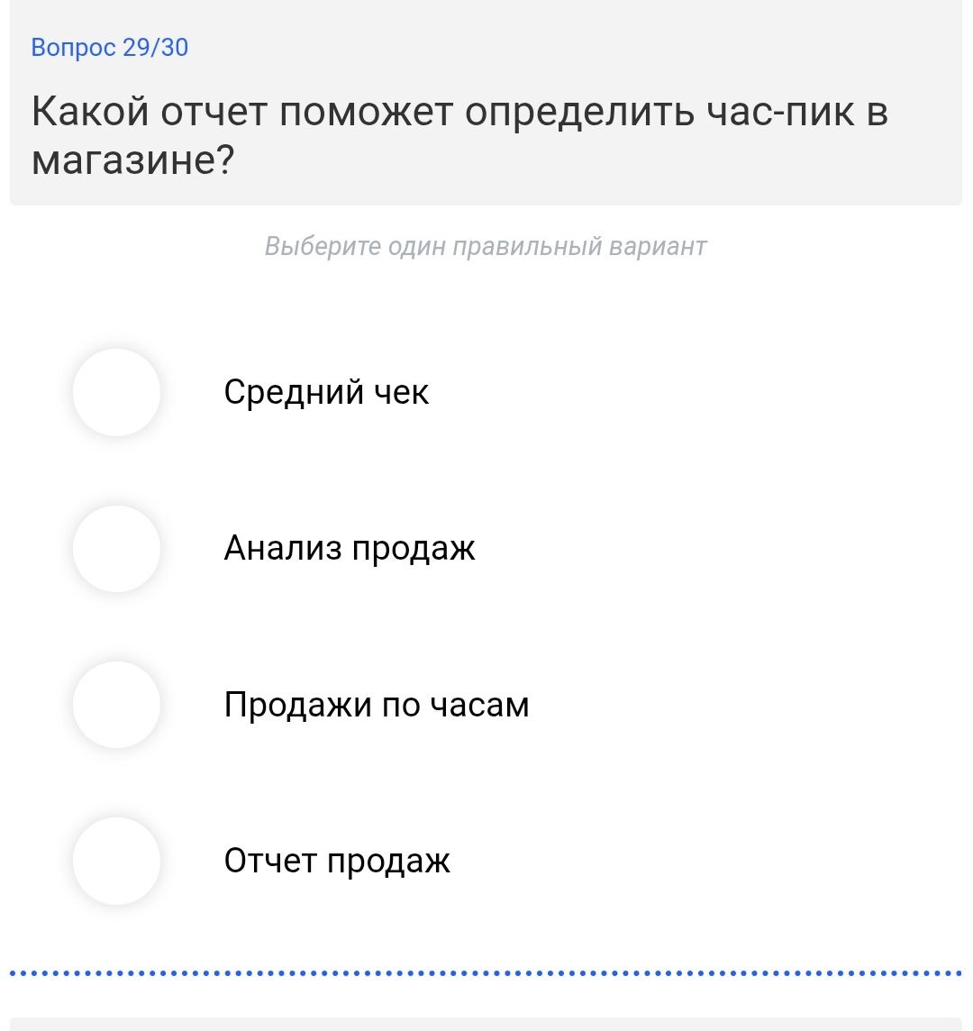 Фото задания: Вопрос 29/30. Какой отчет поможет определить час-пик в магазине? Выберите один правильный вариант: средний чек; анализ…