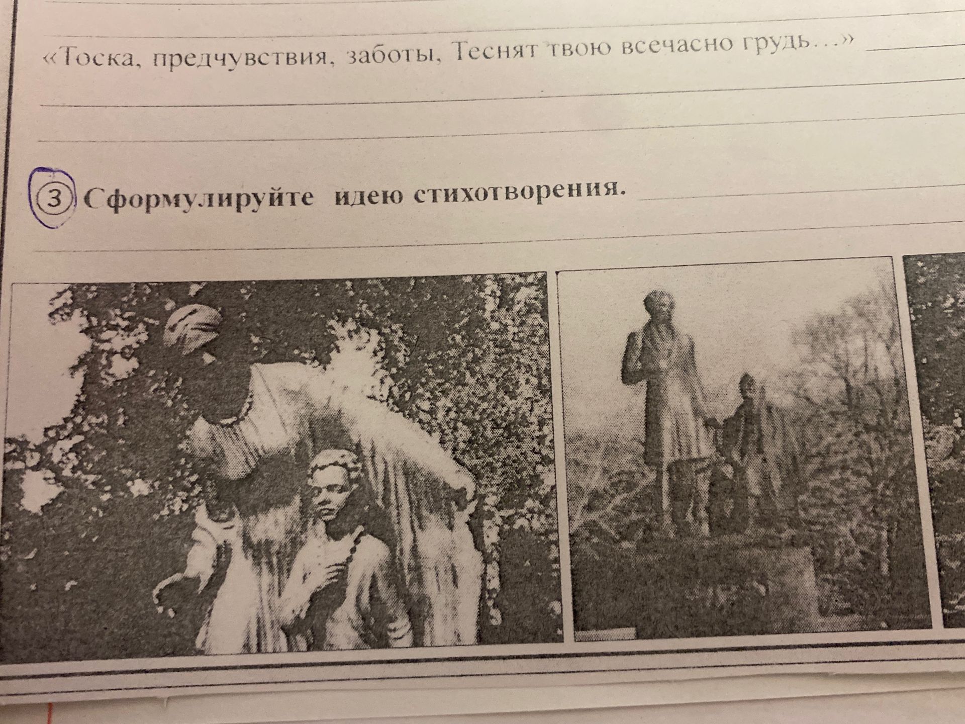 Фото задания: 3. Сформулируйте идею стихотворения «Тоска, предчувствия, заботы, Теснят твою всечасно грудь…».