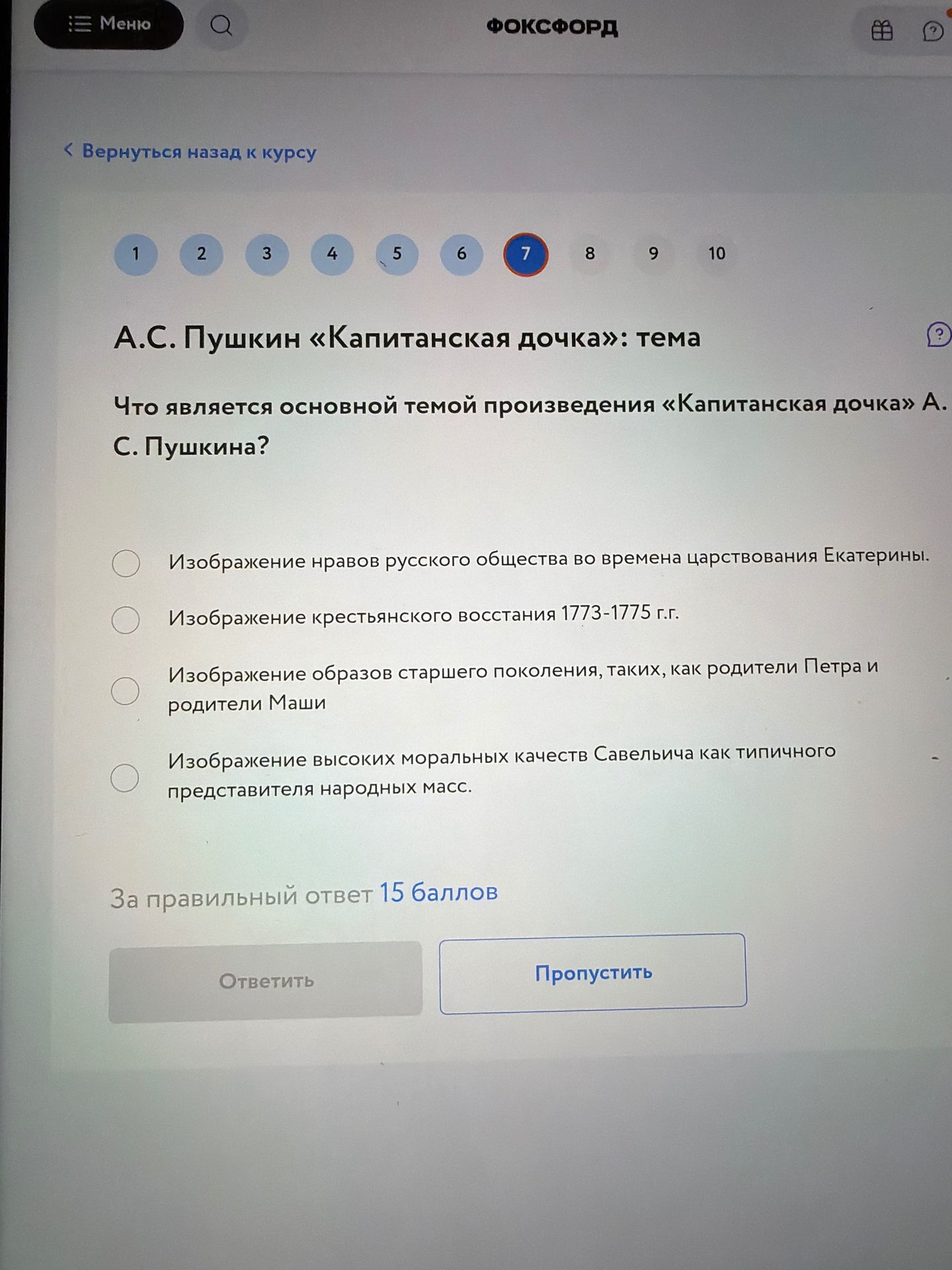 Фото задания: Что является основной темой произведения «Капитанская дочка» А. С. Пушкина? Выберите вариант: 1) изображение нравов…