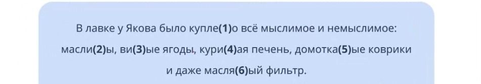 Фото задания: В лавке у Якова было купле(1)о всё мыслимое и немыслимое: масли(2)ы, ви(3)ые ягоды, кури(4)ая печень, домотка(5)ые коврики…