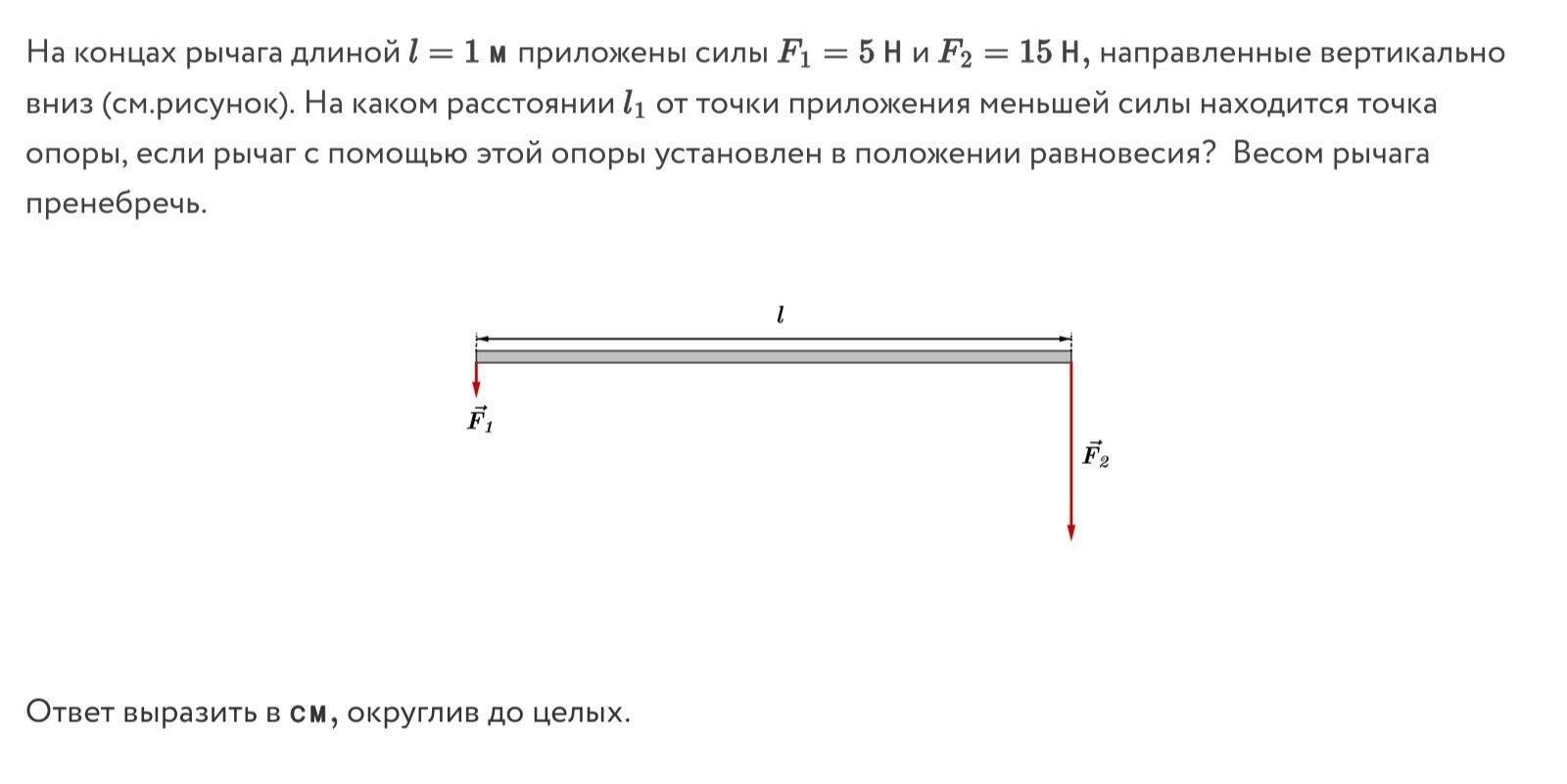 Фото задания: На концах рычага длиной \(l = 1\) м приложены силы \(F_1 = 5\) Н и \(F_2 = 15\) Н, направленные вертикально вниз (см.…