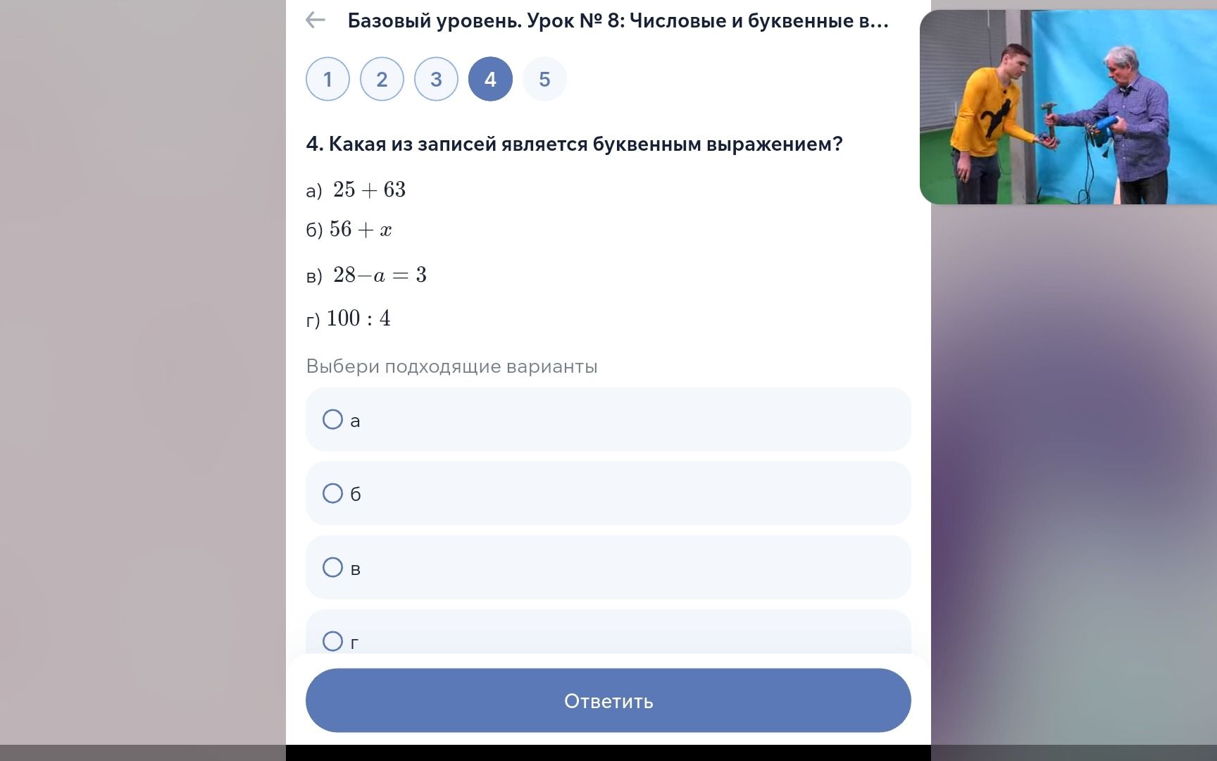 Фото задания: 4. Какая из записей является буквенным выражением? а) 25 + 63; б) 56 + x; в) 28 − a = 3; г) 100 : 4. Выбери подходящие…