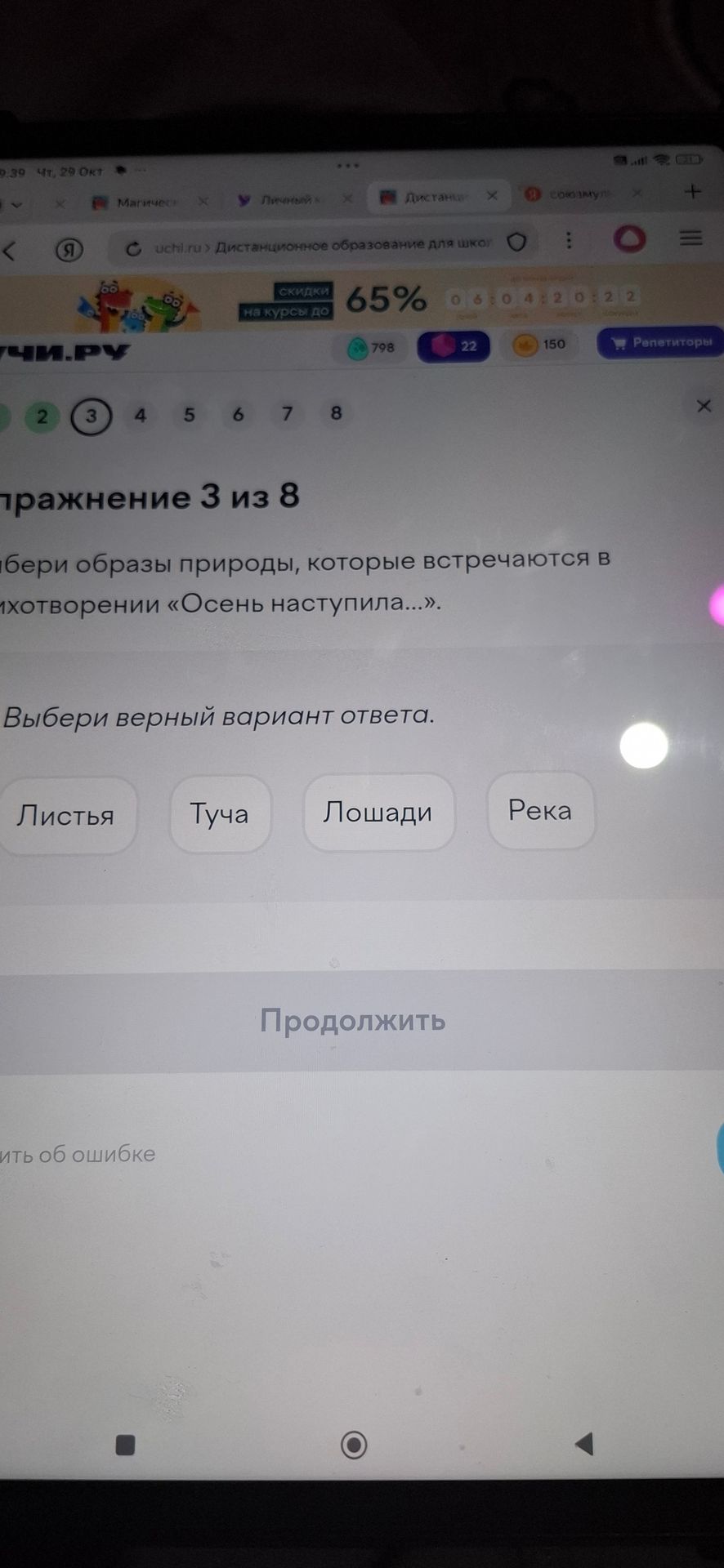 Фото задания: Упражнение 3. Подбери образы природы, которые встречаются в стихотворении «Осень наступила…». Выбери верный вариант ответа:…