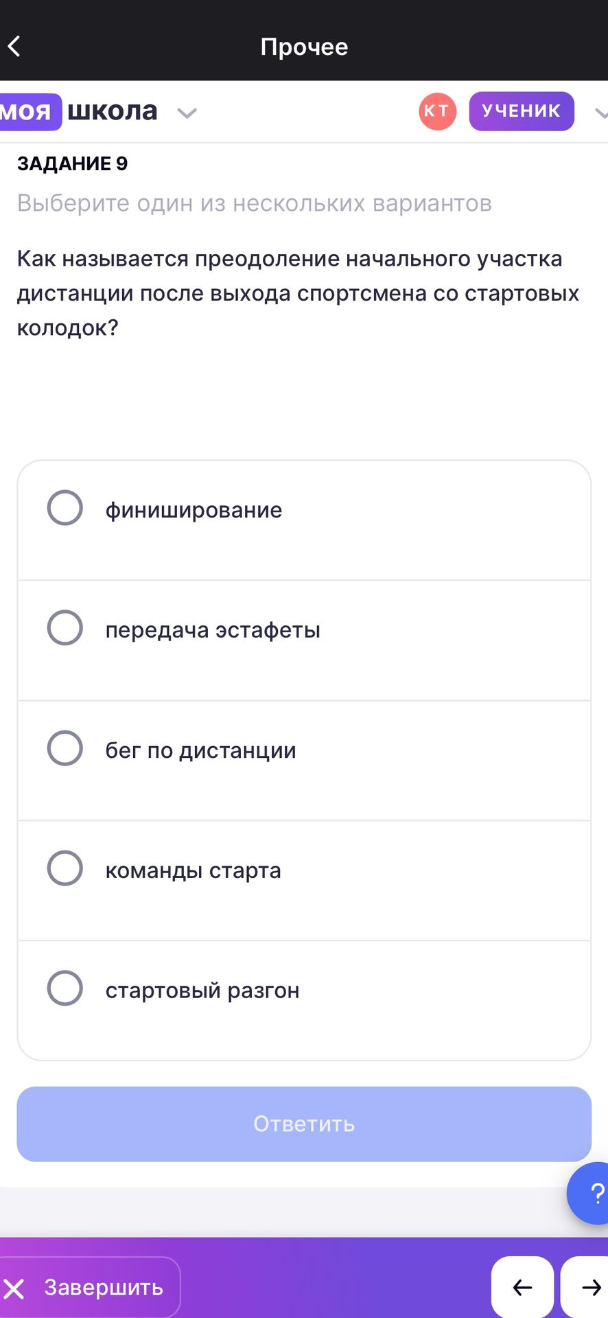 Фото задания: Задание 9. Как называется преодоление начального участка дистанции после выхода спортсмена со стартовых колодок? Варианты:…