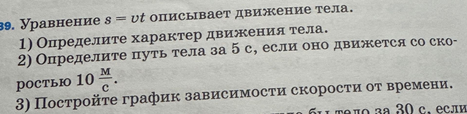Фото задания: 89. Уравнение s = vt описывает движение тела. 1) Определите характер движения тела. 2) Определите путь тела за 5 с, если…
