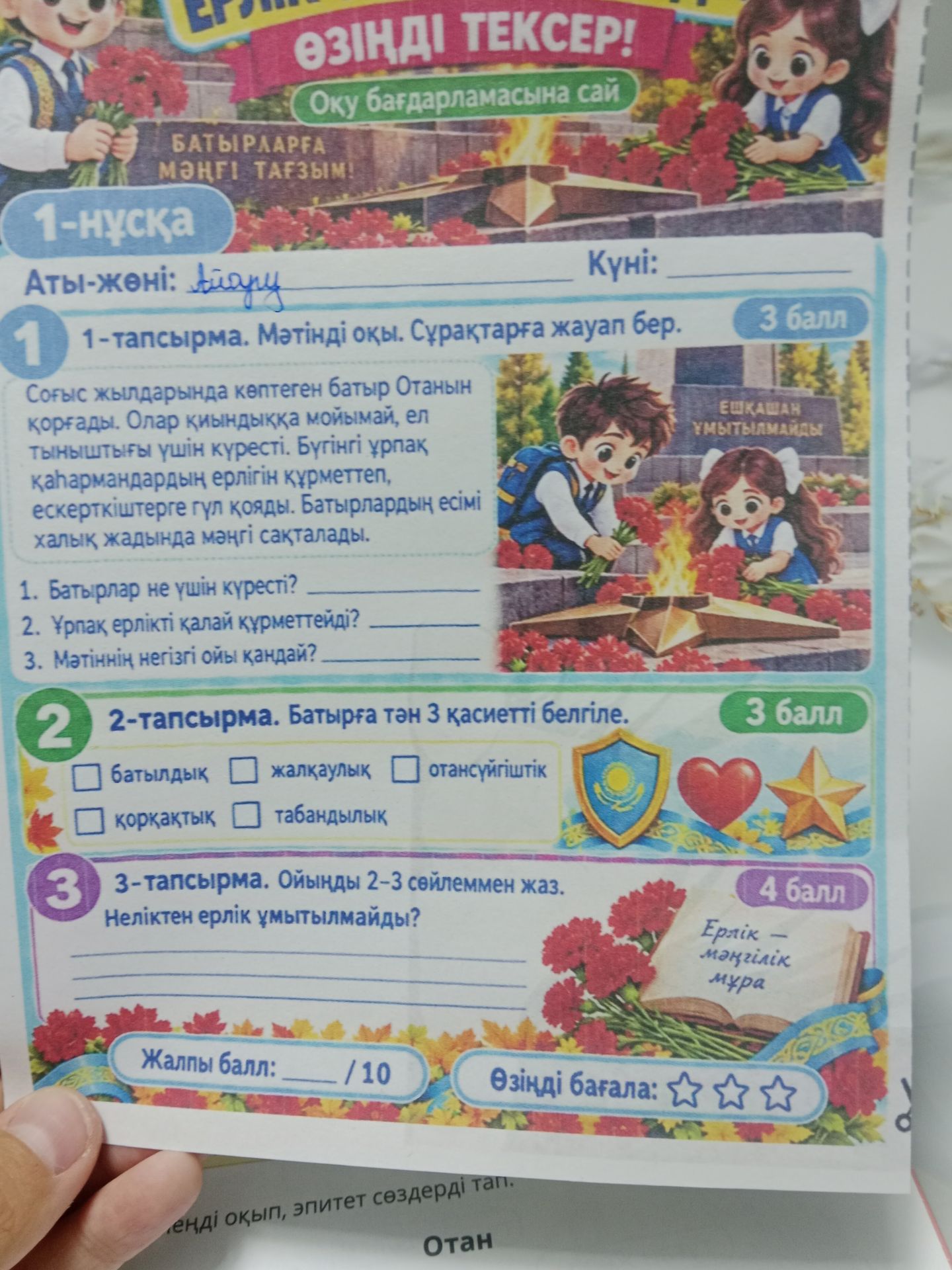 Фото задания: 2-тапсырма. Батырға тән 3 қасиетті белгіле: батылдық, жалқаулық, отансүйгіштік, қорқақтық, табандылық.