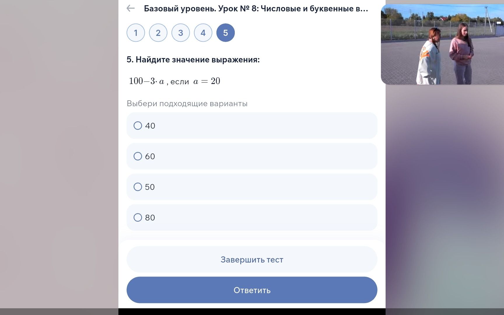 Фото задания: 5. Найдите значение выражения: 100 − 3 · a, если a = 20. Выберите подходящий вариант: 40, 60, 50, 80.