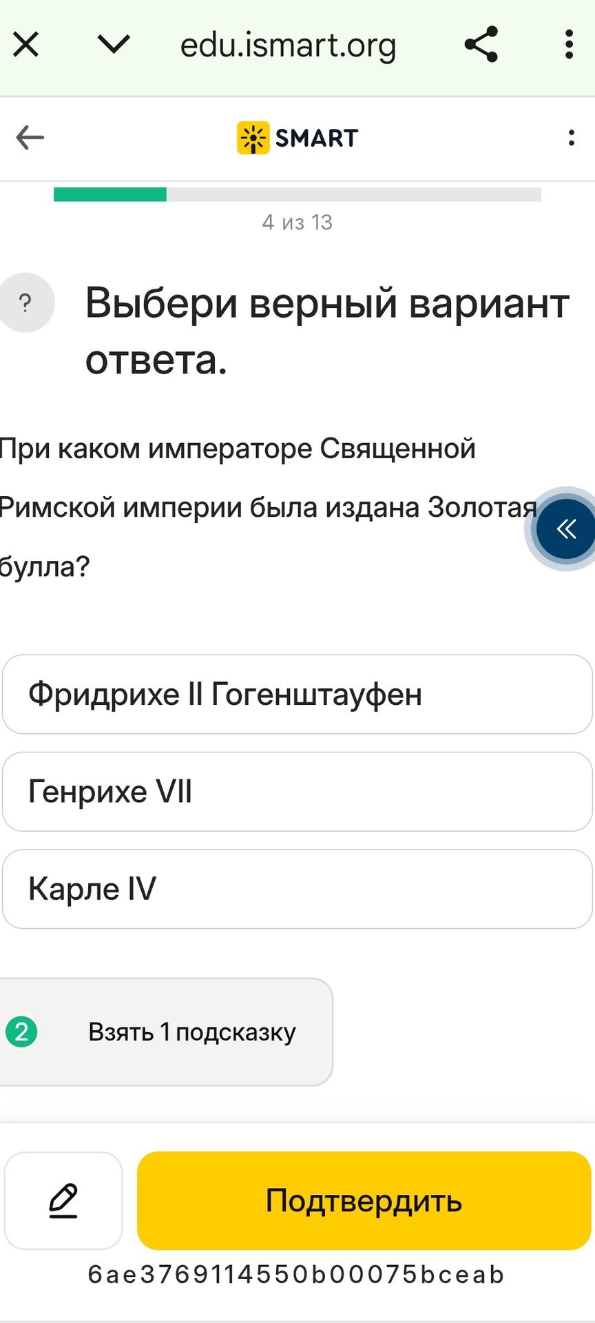Фото задания: Выбери верный вариант ответа. При каком императоре Священной Римской империи была издана Золотая булла? Варианты: Фридрих…