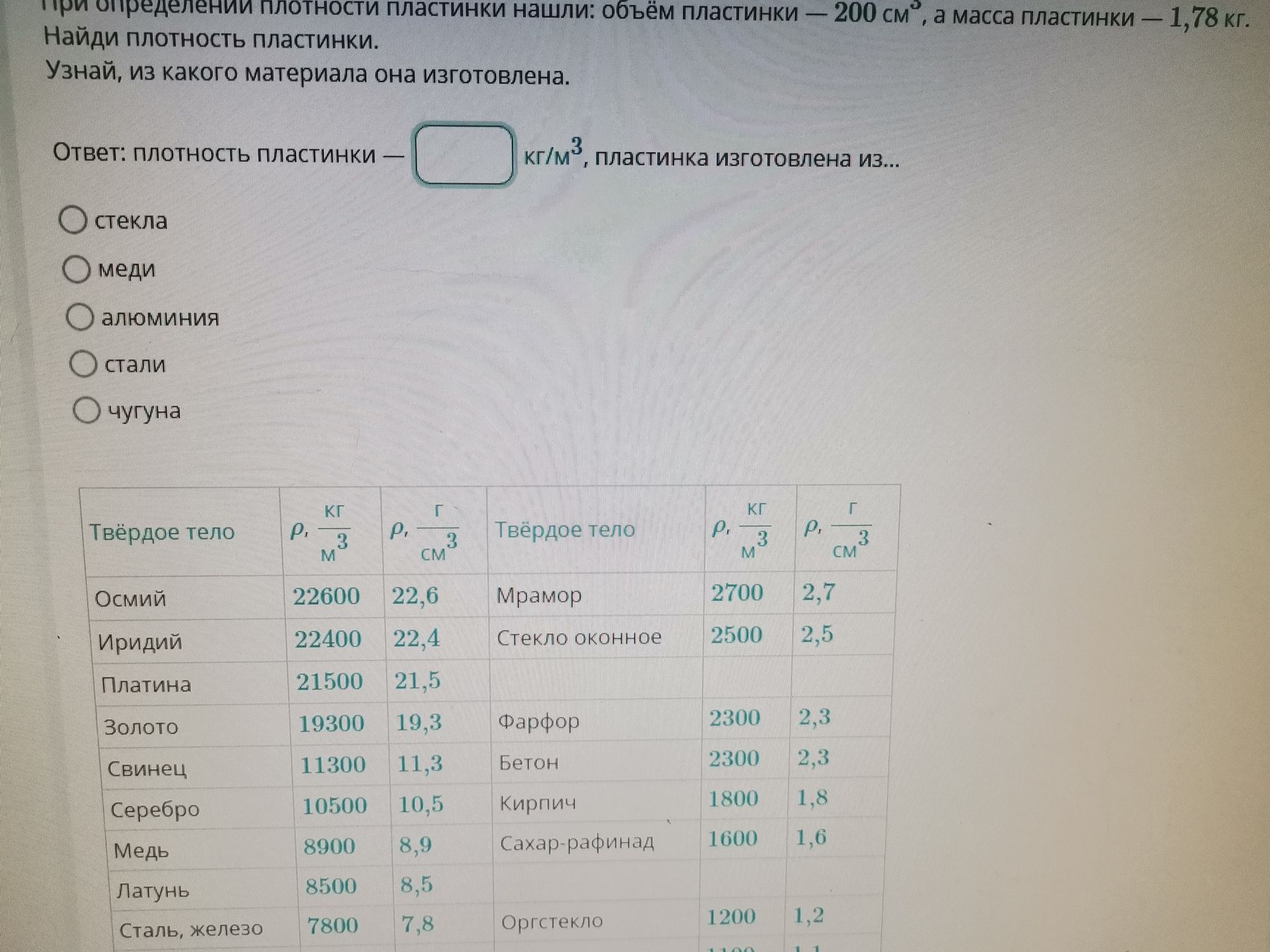 Фото задания: При определении плотности пластинки нашли: объём пластинки — 200 см³, а масса пластинки — 1,78 кг. Найти плотность пластинки.…