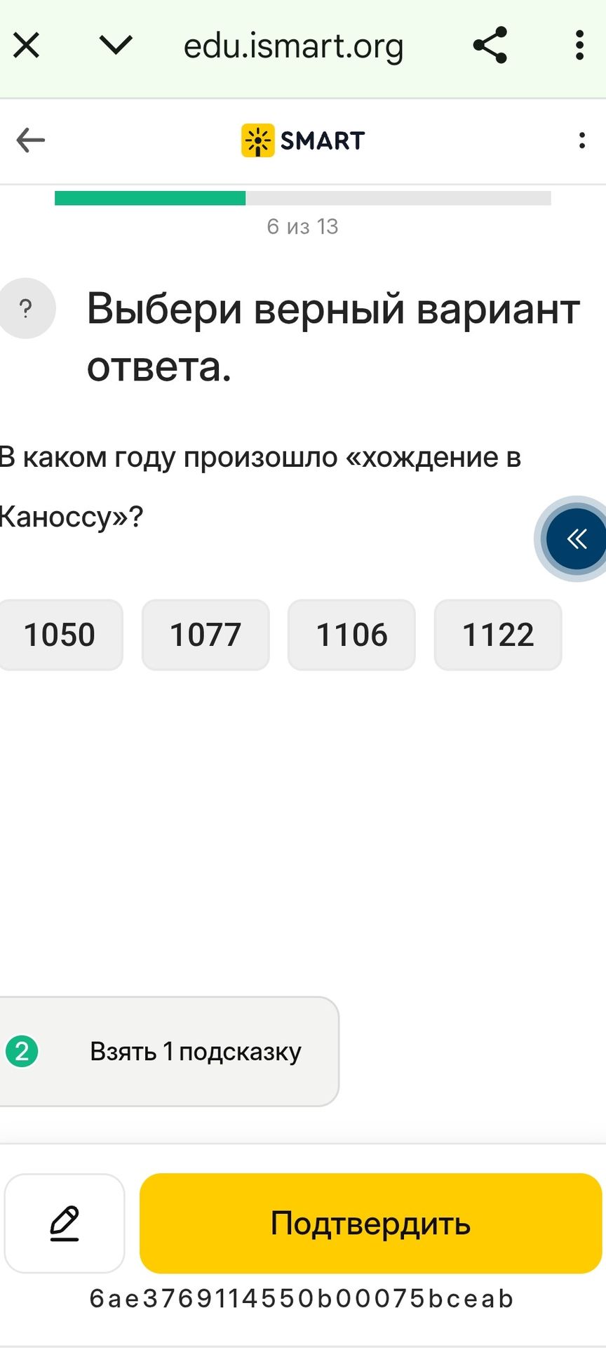 Фото задания: Выбери верный вариант ответа. В каком году произошло «хождение в Каноссу»? Варианты: 1050, 1077, 1106, 1122.