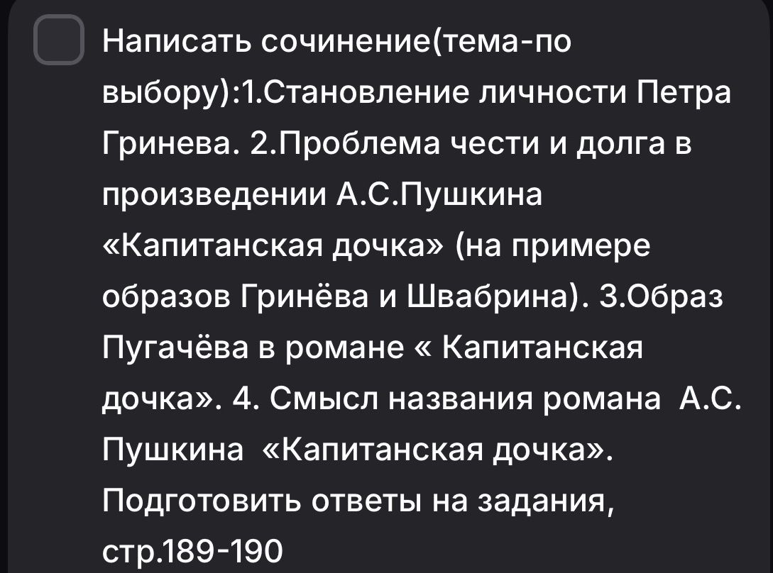 Фото задания: Написать сочинение (тема — по выбору): 1. Становление личности Петра Гринёва. 2. Проблема чести и долга в произведении А.…