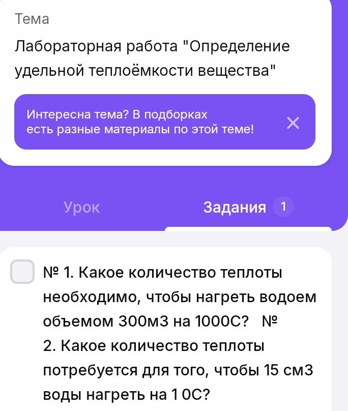 Фото задания: № 1. Какое количество теплоты необходимо, чтобы нагреть водой объёмом 300 м³ на 100 °C?