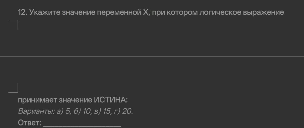 Фото задания: 12. Укажите значение переменной X, при котором логическое выражение [числовые данные обрезаны] принимает значение ИСТИНА.…