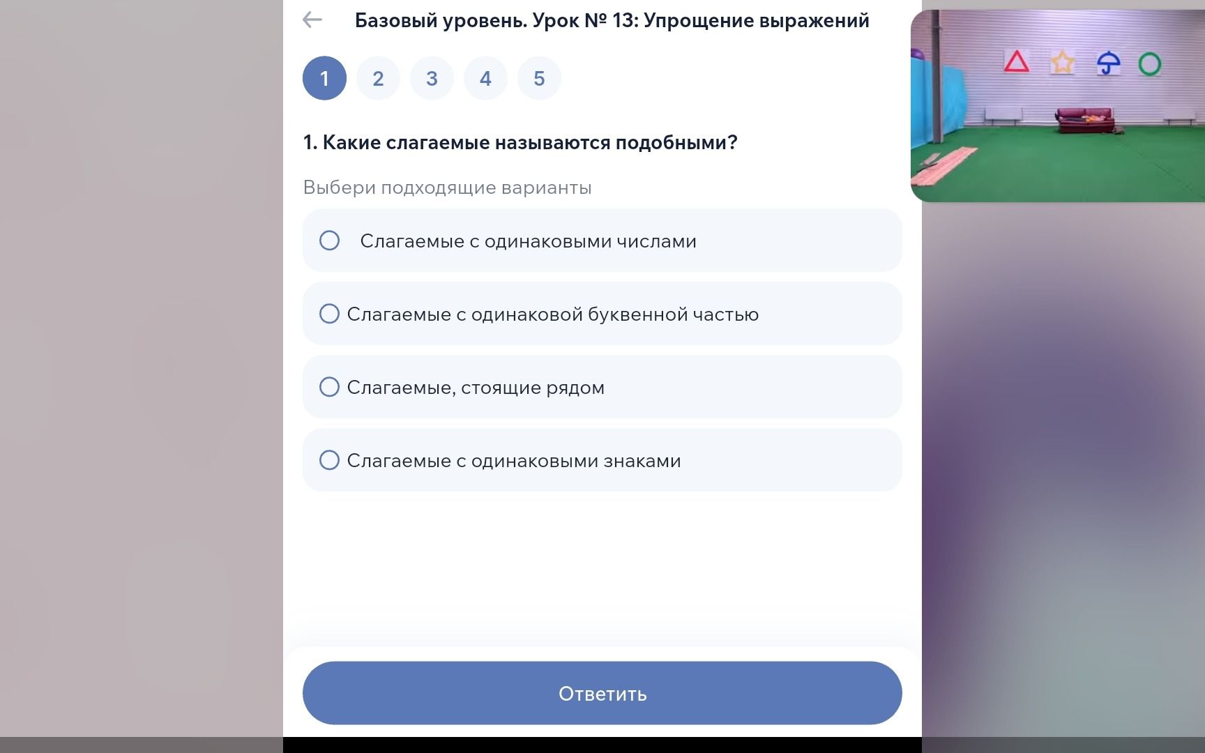 Фото задания: 1. Какие слагаемые называются подобными? Выбери подходящие варианты: слагаемые с одинаковыми числами; слагаемые с…