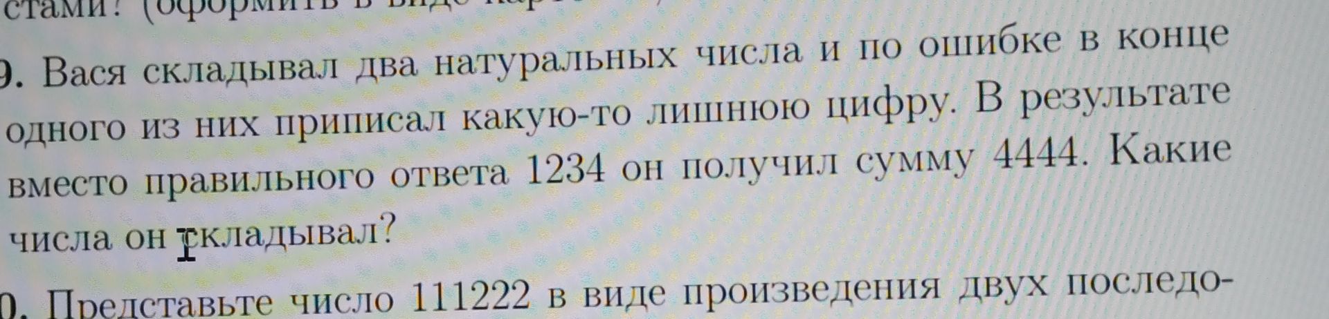 Фото задания: 9. Вася складывал два натуральных числа и по ошибке в конце одного из них приписал какую-то лишнюю цифру. В результате вместо…