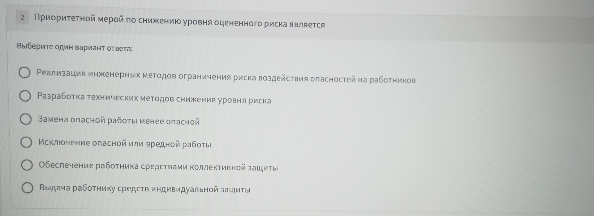 Фото задания: 2. Приоритетной мерой по снижению уровня оцененного риска является. Выберите один вариант ответа: 1) Реализация инженерных…