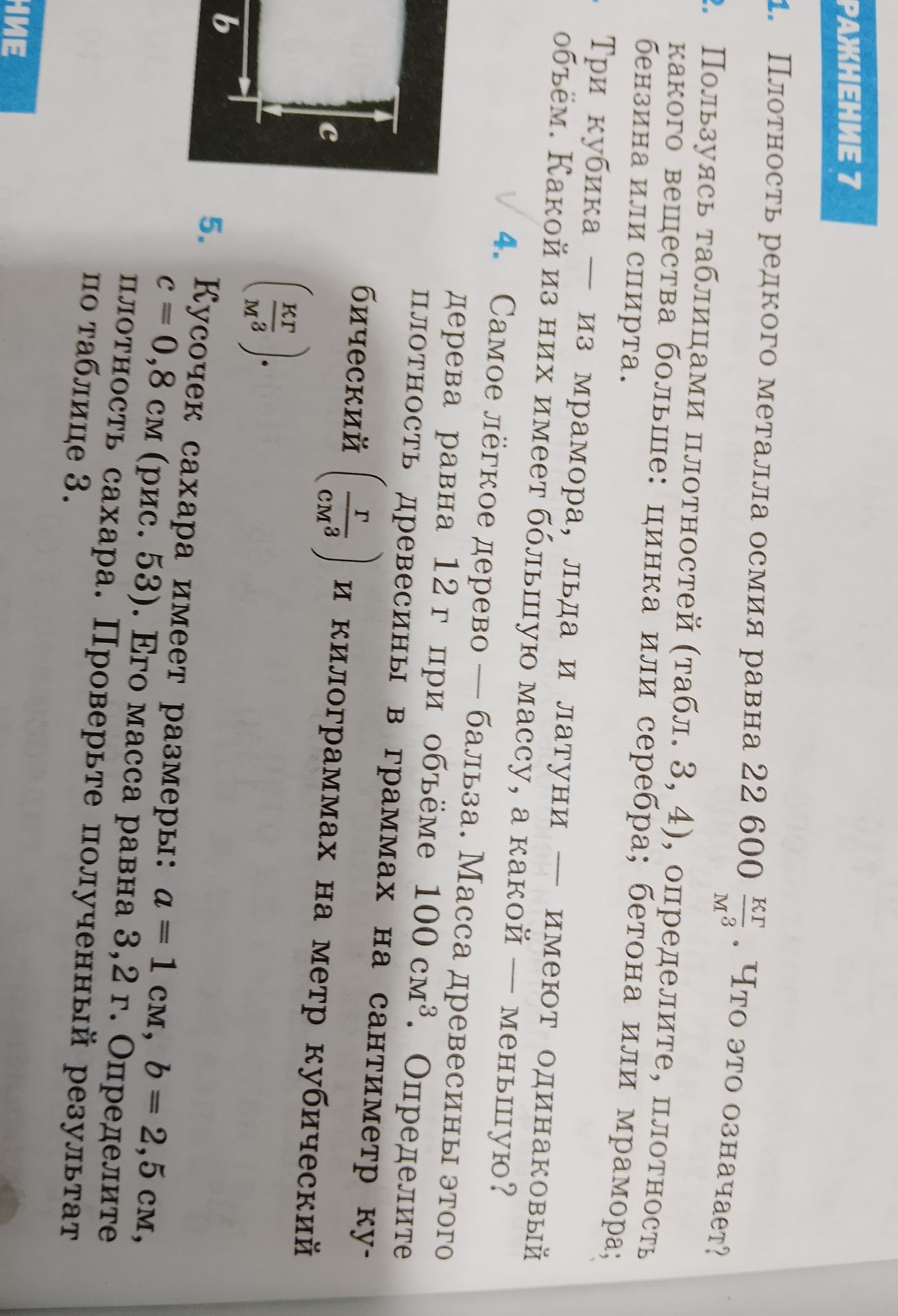 Фото задания: 1. Плотность редкого металла осмия равна 22 600 кг/м³. Что это означает? Пользуясь таблицами плотностей (табл. 3, 4),…