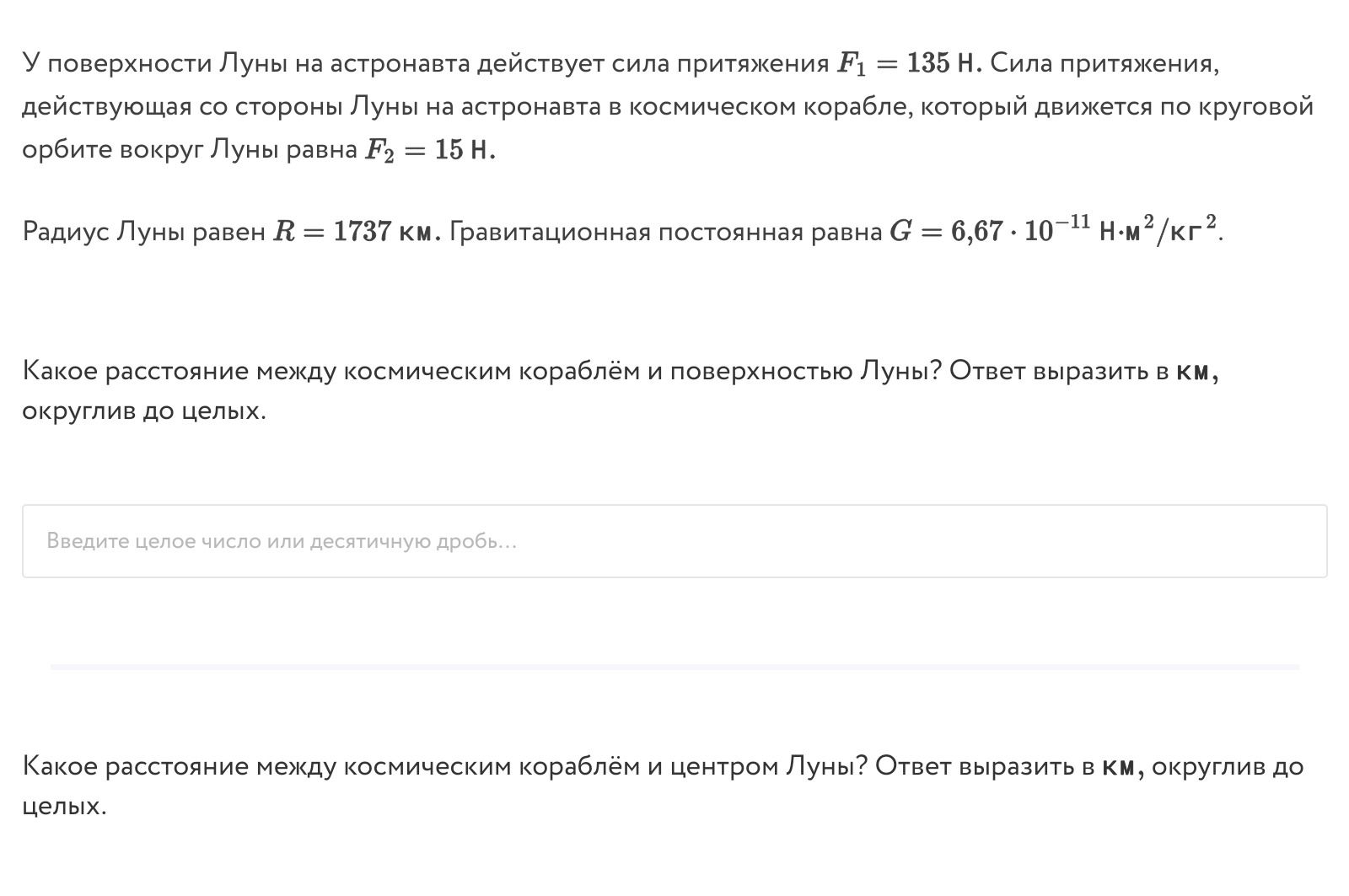 Фото задания: У поверхности Луны на астронавта действует сила притяжения F₁ = 135 Н. Сила притяжения, действующая со стороны Луны на…