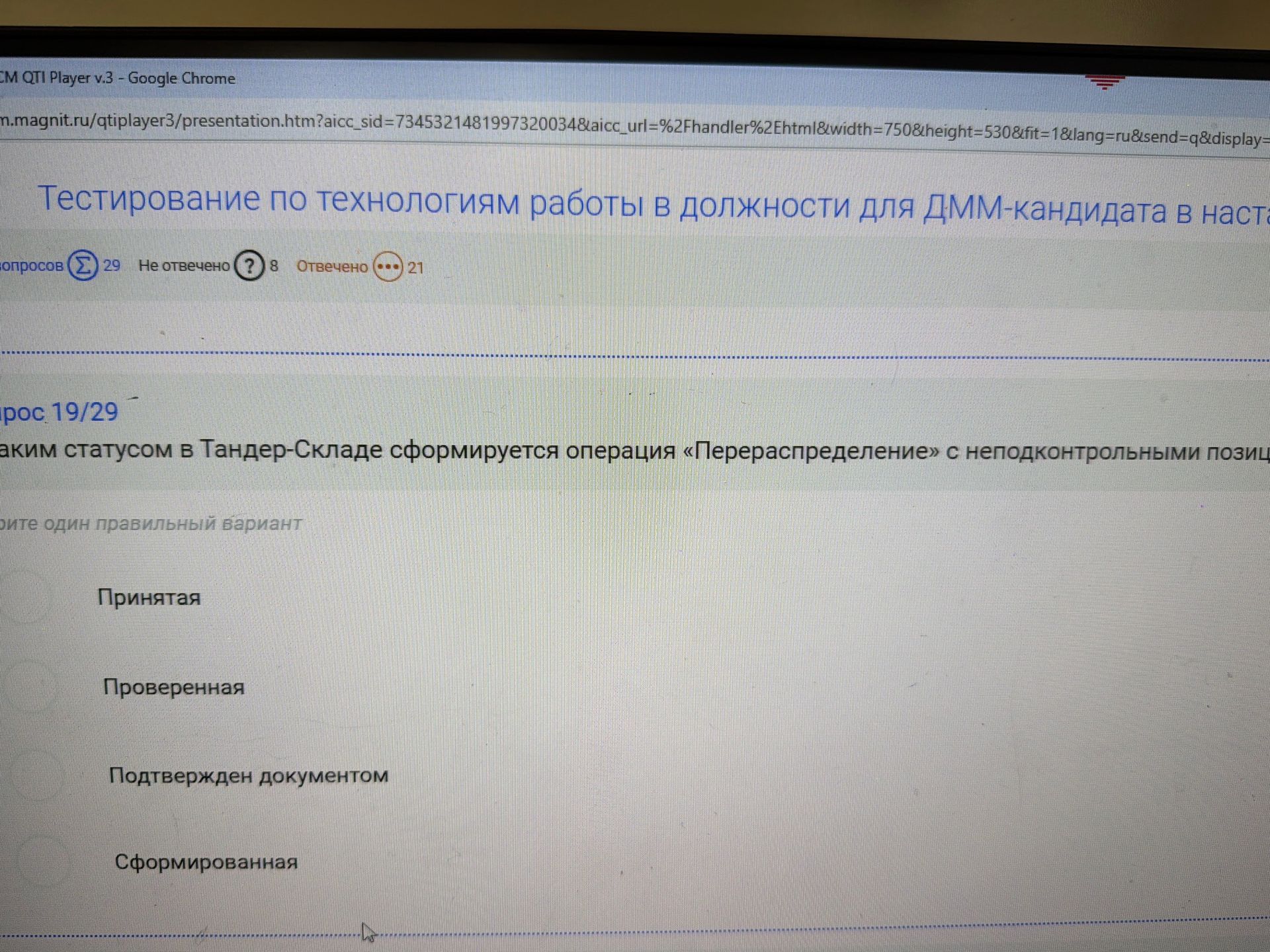 Фото задания: Вопрос 19/29. Каким статусом в Тандер-Складе сформируется операция «Перераспределение» с неподконтрольными позициями?…