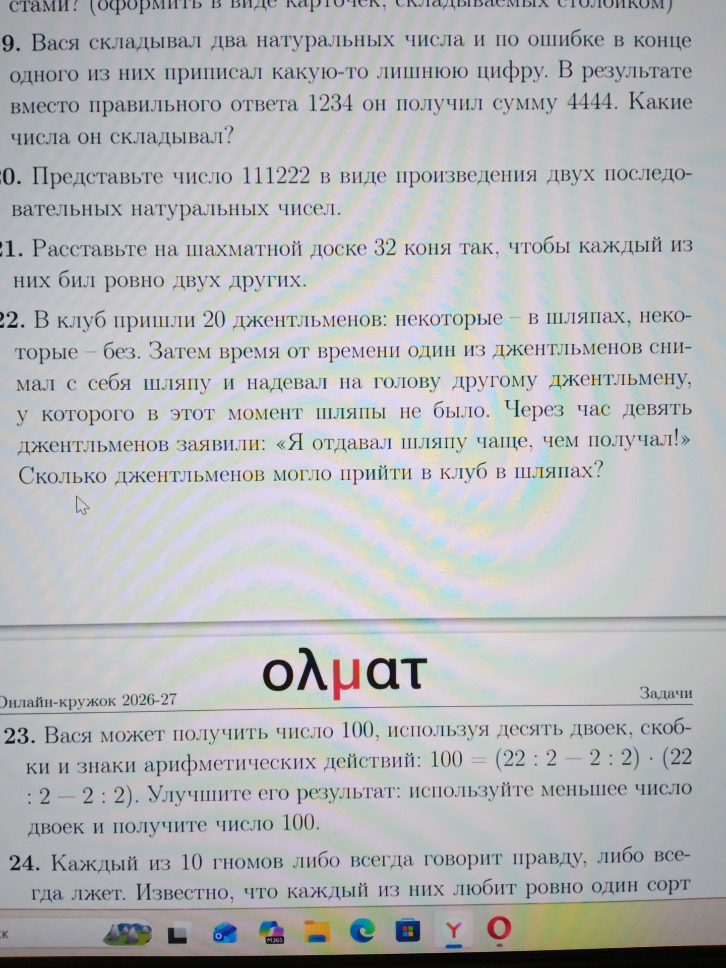 Фото задания: 23. Вася может получить число 100, используя десять двоек, скобки и знаки арифметических действий: 100 = (22 : 2 − 2 : 2) ·…