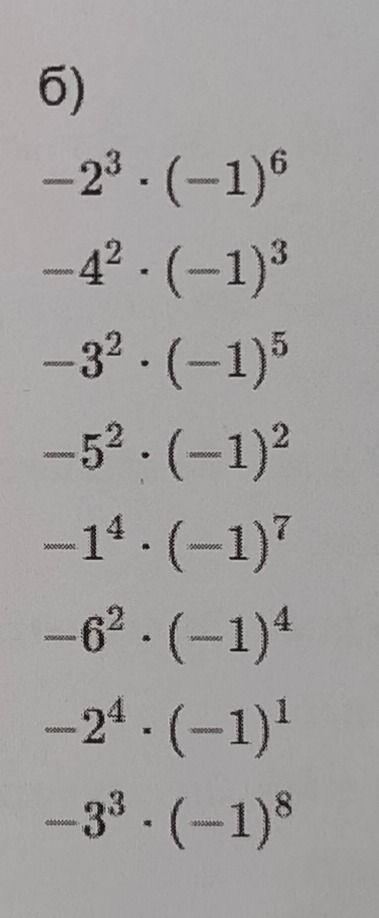 Фото задания: б) Вычислите: −2³ · (−1)⁶; −4² · (−1)³; −3² · (−1)⁵; −5² · (−1)²; −1⁴ · (−1)⁷; −6² · (−1)⁴; −2⁴ · (−1)¹; −3³ · (−1)⁸.