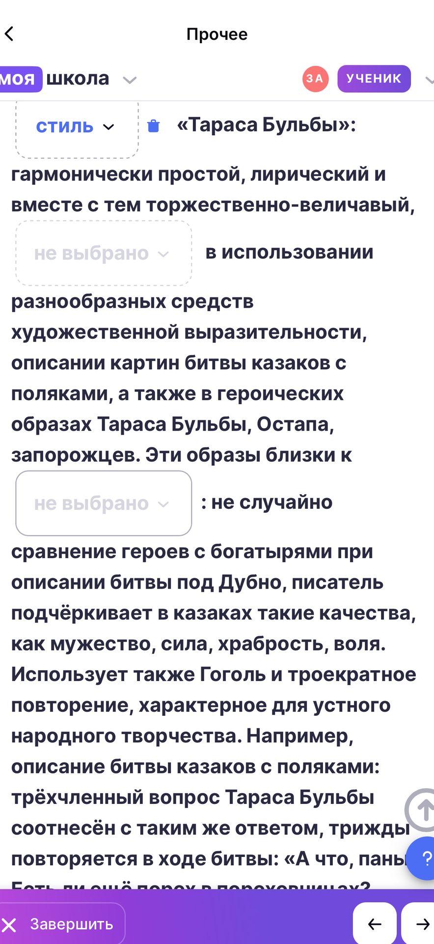 Фото задания: Стиль «Тараса Бульбы»: гармонически простой, лирический и вместе с тем торжественно-величавый, [пропуск] в использовании…