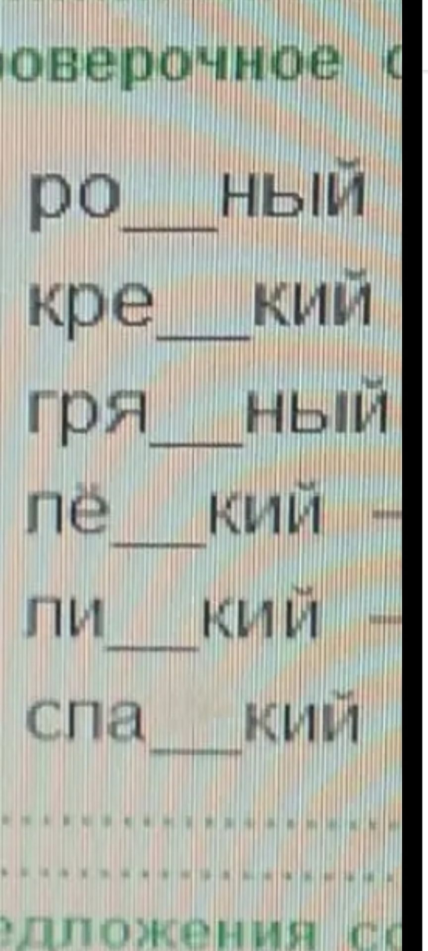 Фото задания: Заполнить пропуски в словах (инструкция и часть слов на изображении обрезаны): ро___ный, кре___кий, пря___ный, не___кий,…