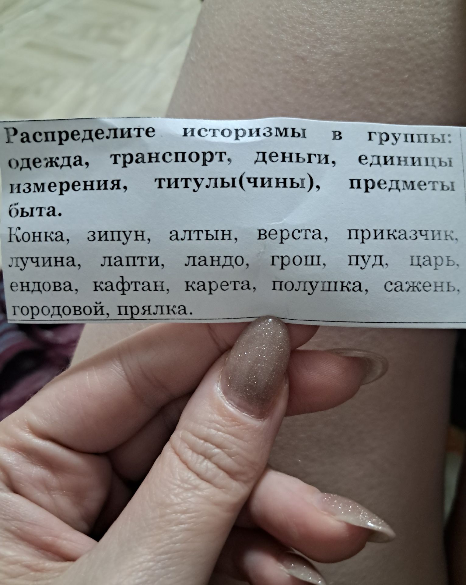 Фото задания: Распределите историзмы в группы: одежда, транспорт, деньги, единицы измерения, титулы (чины), предметы быта. Конка, зипун,…