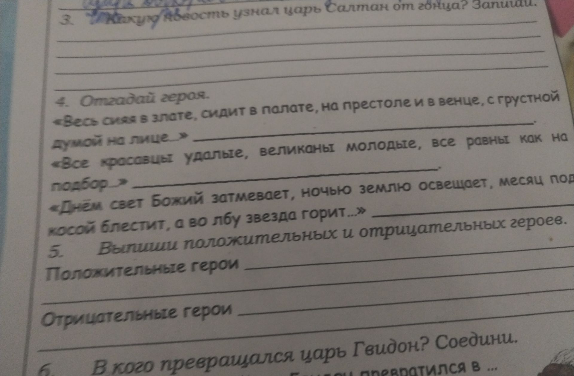 Фото задания: 4. Отгадай героя. «Весь сияя в злате, сидит в палате, на престоле и в венце, с грустной думой на лице». «Все красавцы удалые,…