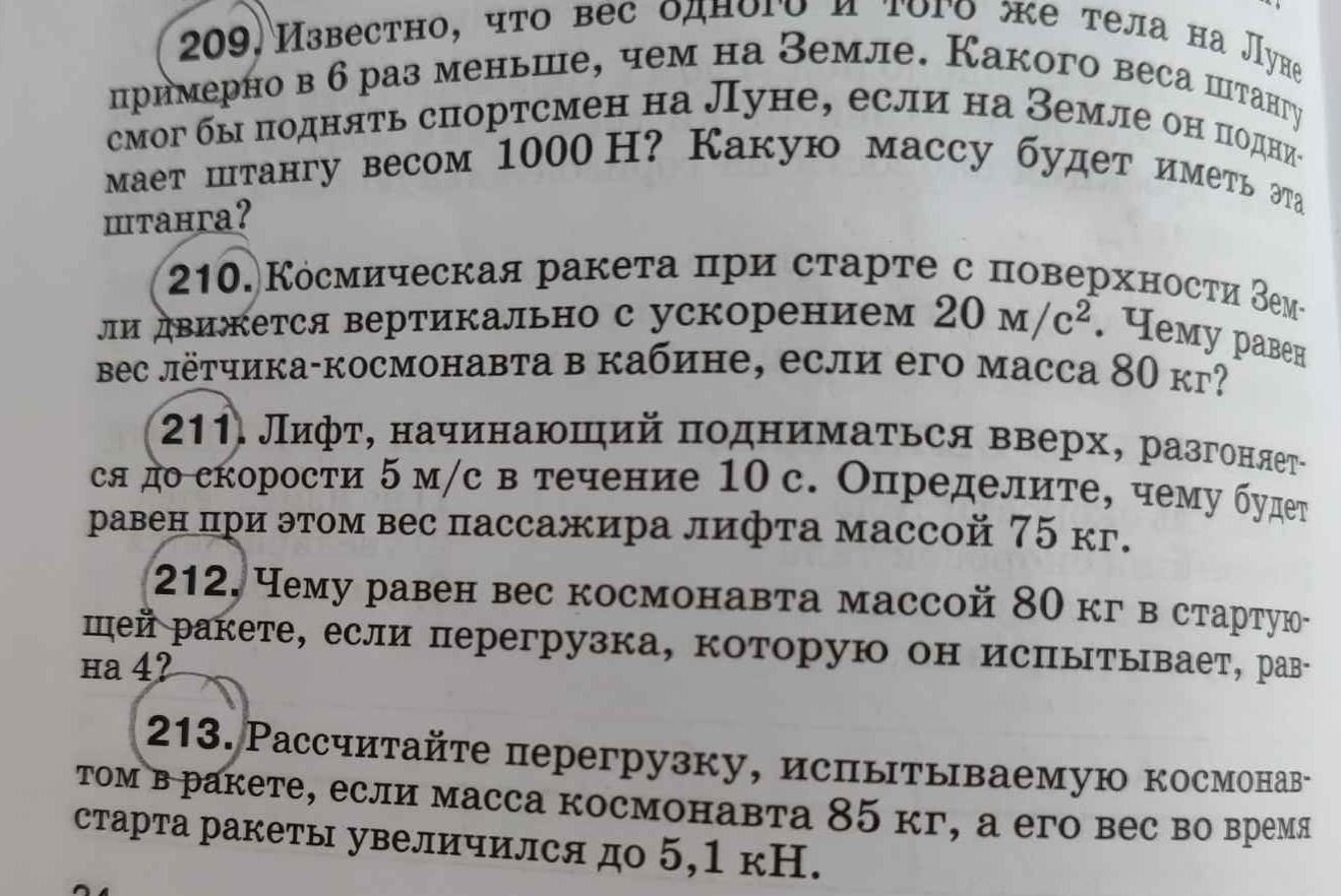 Фото задания: 211. Лифт, начинающий подниматься вверх, разгоняется до скорости 5 м/с в течение 10 с. Определите, чему будет равен при…
