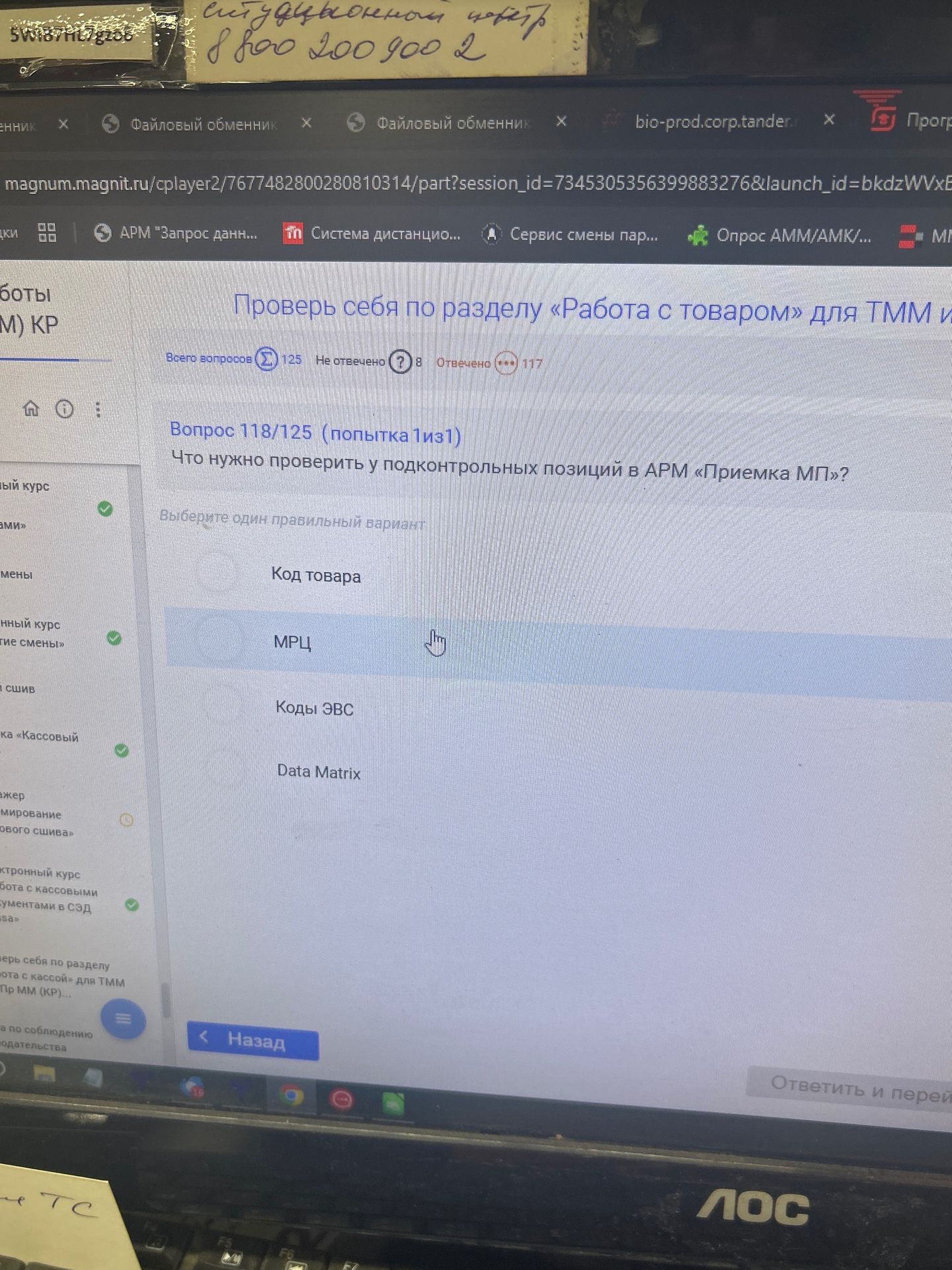 Фото задания: Что нужно проверить у подконтрольных позиций в АРМ «Приемка МП»? Варианты: код товара; МРЦ; коды ЭВС; Data Matrix.