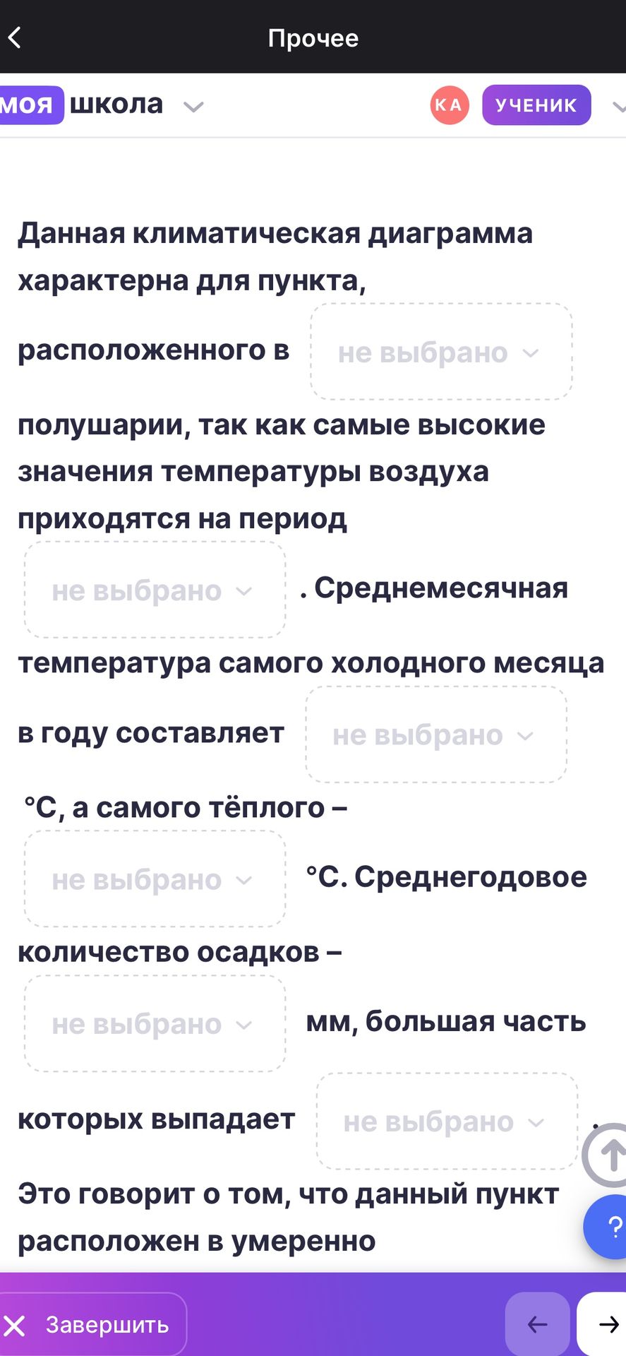 Фото задания: Данная климатическая диаграмма характерна для пункта, расположенного в [неразборчивый фрагмент: выбор полушария], так как…
