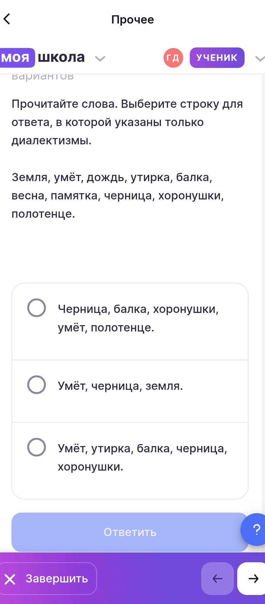 Фото задания: Прочитайте слова. Выберите строку для ответа, в которой указаны только диалектизмы. Земля, умёт, дождь, утирка, балка, весна,…