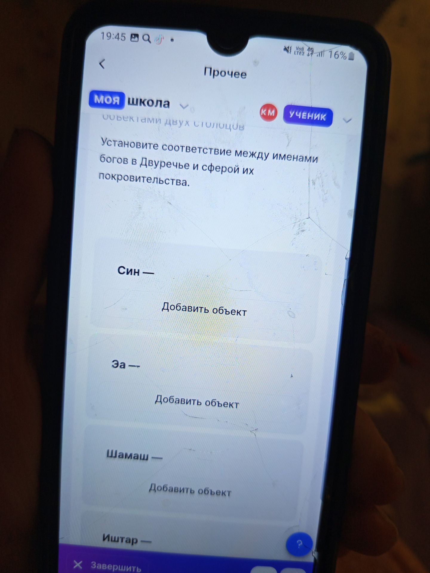 Фото задания: Установите соответствие между именами богов в Двуречье и сферой их покровительства. Син —; Эа —; Шамаш —; Иштар —.