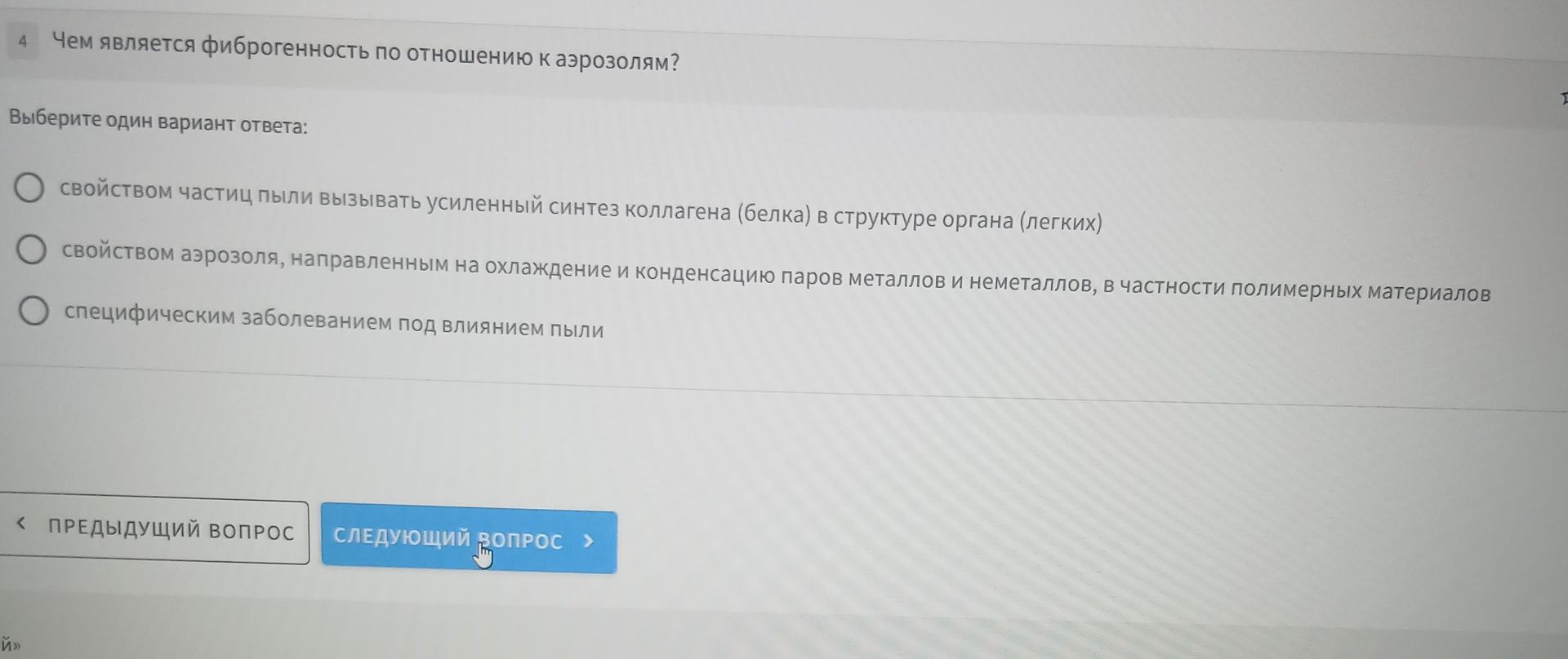 Фото задания: 4. Чем является фиброгенность по отношению к аэрозолям? Выберите один вариант ответа: 1) свойством частиц пыли вызывать…