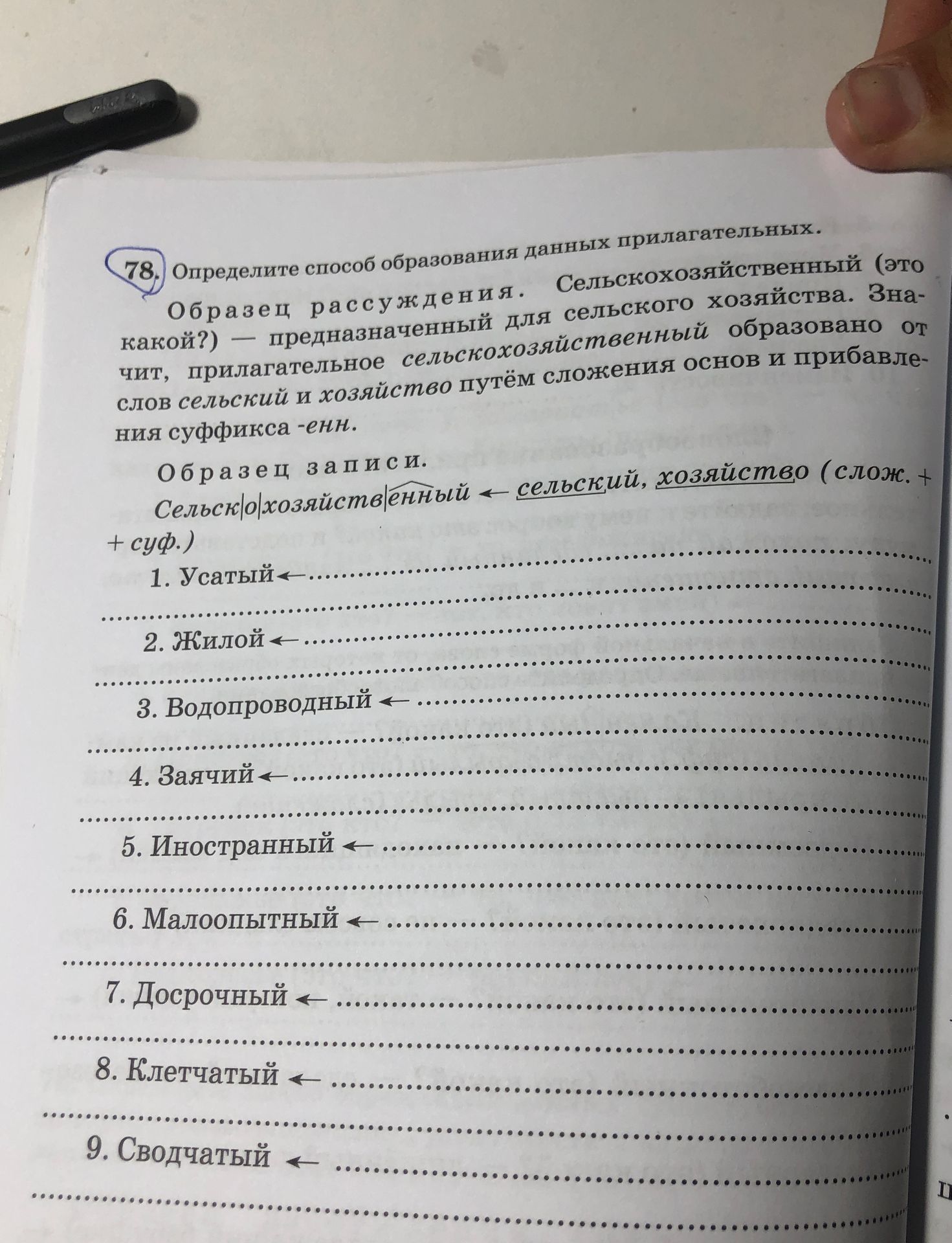 Фото задания: 78. Определите способ образования данных прилагательных: 1. Усатый; 2. Жилой; 3. Водопроводный; 4. Заячий; 5. Иностранный; 6.…
