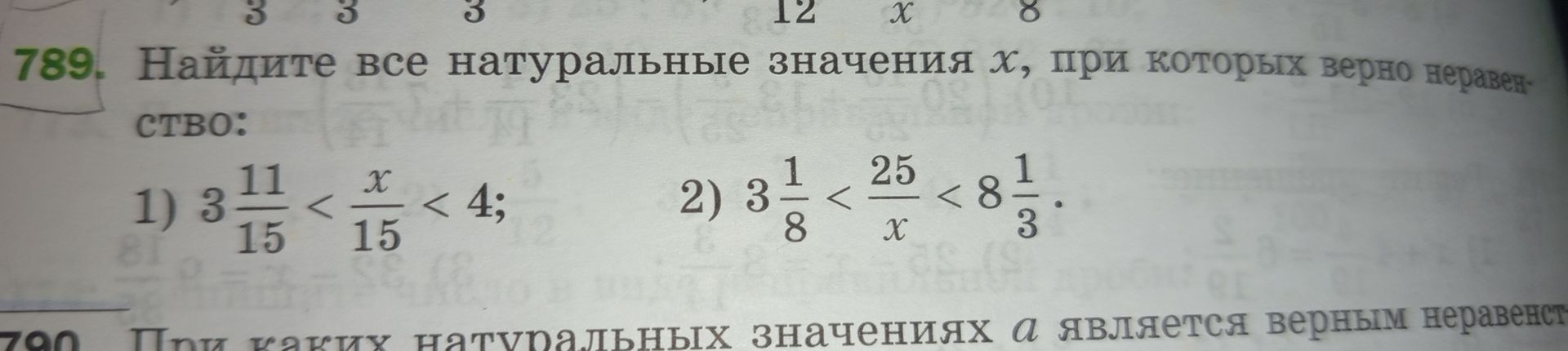 Фото задания: 789. Найдите все натуральные значения x, при которых верно неравенство: 1) 3 11/15 < x/15 < 4; 2) 3 1/8 < 25/x < 8 1/3.