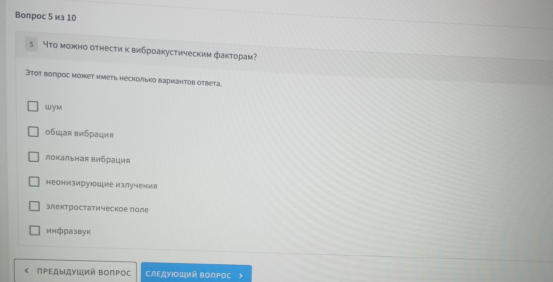 Фото задания: 5. Что можно отнести к виброакустическим факторам? Этот вопрос может иметь несколько вариантов ответа: шум; общая вибрация;…