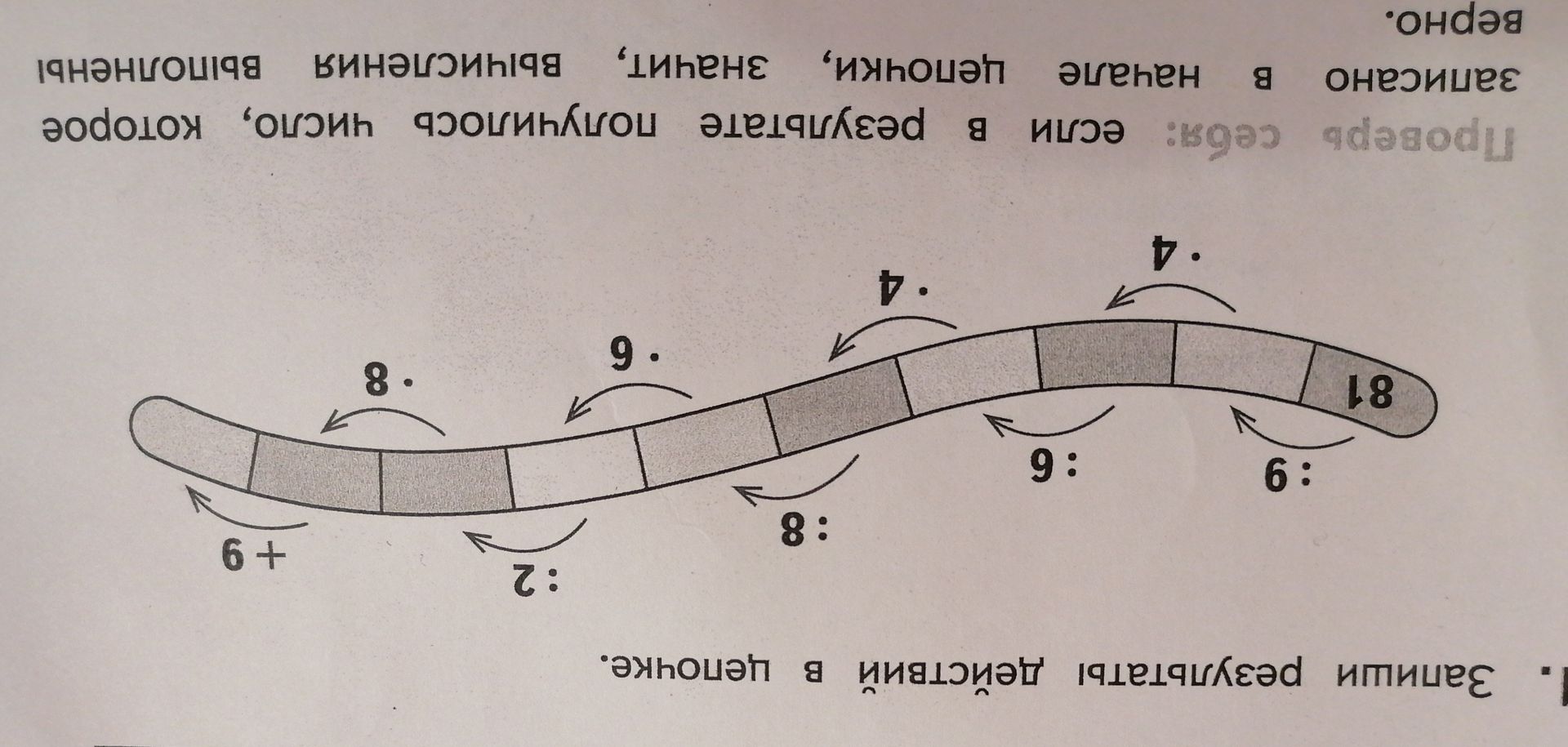 Фото задания: Запиши результаты действий в цепочке: 81 : 9, : 6, · 4, : 8, · 4, : 6, : 2, + 9, : 8.