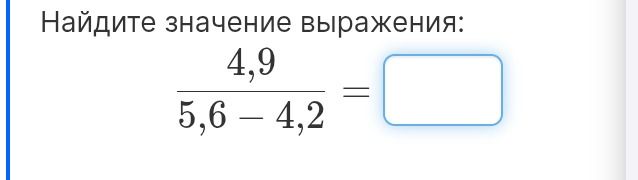 Фото задания: Найдите значение выражения: \(\dfrac{4,9}{5,6-4,2}\).