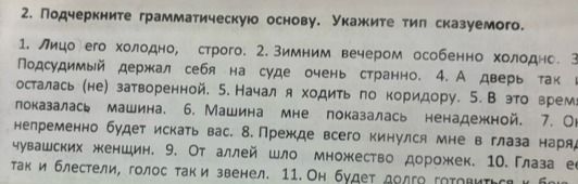 Фото задания: 2. Подчеркните грамматическую основу. Укажите тип сказуемого. 1. Лицо его холодно, строго. 2. Зимним вечером особенно…