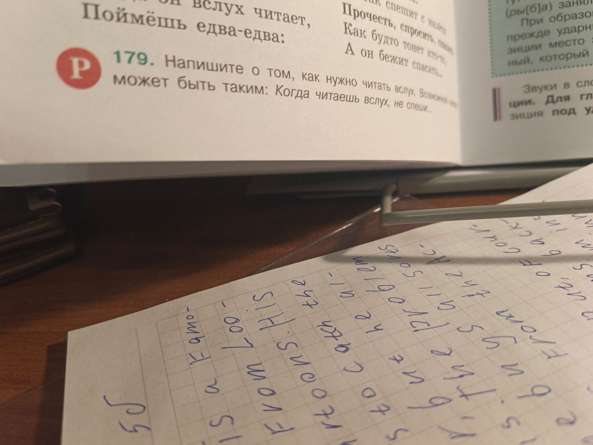 Фото задания: 179. Напишите о том, как нужно читать вслух. Возможно, ваш совет может быть таким: «Когда читаешь вслух, не спеши…»