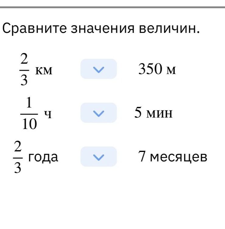 Фото задания: Сравните значения величин: \(\frac{2}{3}\) км □ 350 м; \(\frac{1}{10}\) ч □ 5 мин; \(\frac{2}{3}\) года □ 7 месяцев.