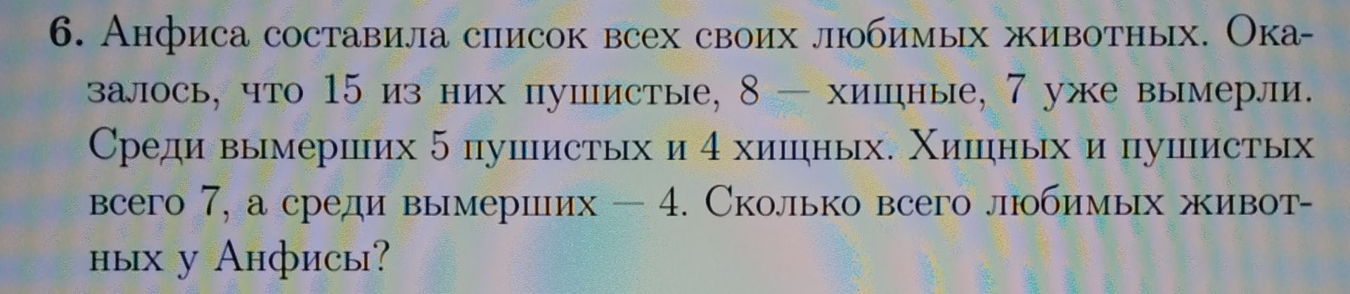 Фото задания: 6. Анфиса составила список всех своих любимых животных. Оказалось, что 15 из них пушистые, 8 — хищные, 7 уже вымерли. Среди…