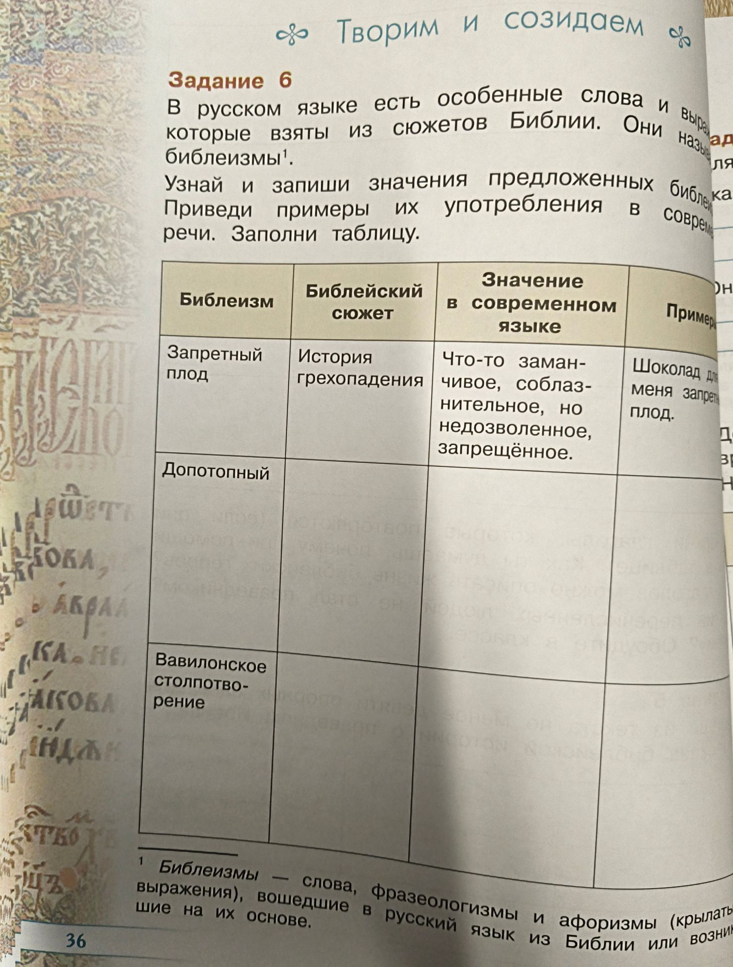 Фото задания: Задание 6. В русском языке есть особенные слова и выражения, которые взяты из сюжетов Библии. Они называются библеизмами.…